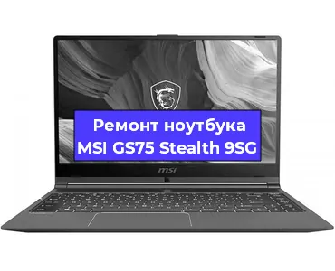 Замена кулера на ноутбуке MSI GS75 Stealth 9SG в Новосибирске